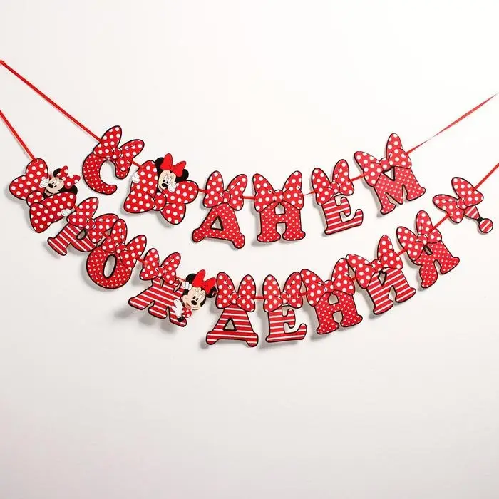 Гирлянда на ленте Гирлянда на ленте "С Днём Рождения", длина 174 см, Минни Маус