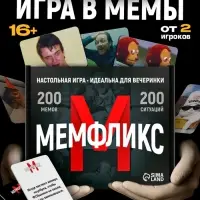 Настольная игра &laquo;Мемфликс&raquo;, 400 карточек, 16+