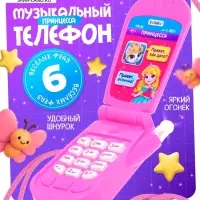 Музыкальный телефончик ZABIAKA &laquo;Самая красивая&raquo;, световые и звуковые эффекты, МИКС