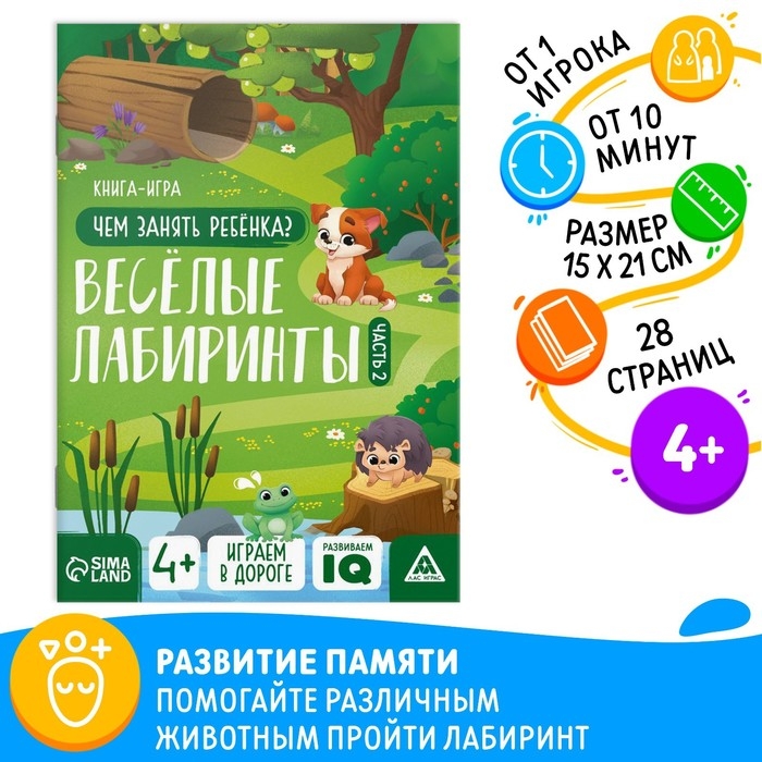 Книга-игра «Чем занять ребёнка. Весёлые лабиринты» часть 2, 26 страниц, 4+ Книга-игра «Чем занять ребёнка. Весёлые лабиринты» часть 2, 26 страниц, 4+