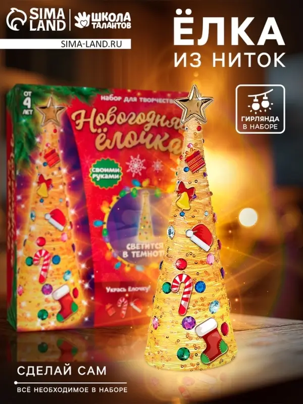 Набор для творчества &laquo;Новогодняя ёлочка из ниток&raquo;, светится в темноте