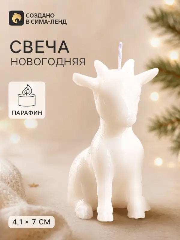 Свеча новогодняя &laquo;Козлик&raquo;, 41&times;57.7&times;70 мм
