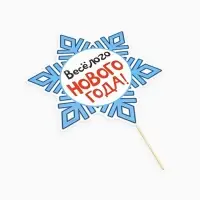 Фотобутафория &laquo;Не проспи Новый Год&raquo;, 12 предметов