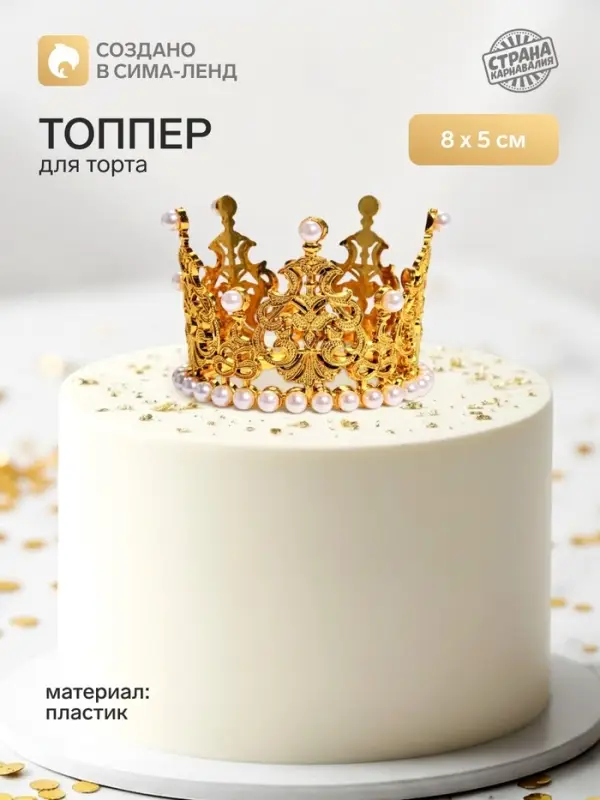 Топпер для торта &laquo;Корона&raquo;, 8&times;5 см, золотой
