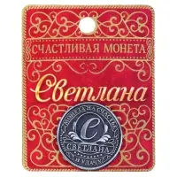Монета сувенир именная «Светлана», d=2.5 см
