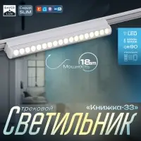Светильник трековый BayerLux SLIM &laquo;Книжка-33&raquo;, LED, 18 Вт, 3000K-6000К, 48 В, CRI90, 3.2&times;3.8&times;33.6 см, белый