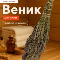 Веник для бани, шалфей, 45 (&plusmn; 5 см), &laquo;Добропаровъ&raquo;