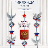 Гирлянда на ленте &laquo;Россия&raquo;, 72&times;65 см