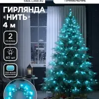 Гирлянда &laquo;Нить&raquo; 4 м, IP20, прозрачная нить, 40 LED, 2 режима, батарейки AAх3 (нет в комплекте), свечение аквамарин