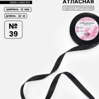 Лента атласная, 12 мм × 23 ± 1 м, цвет чёрный №39