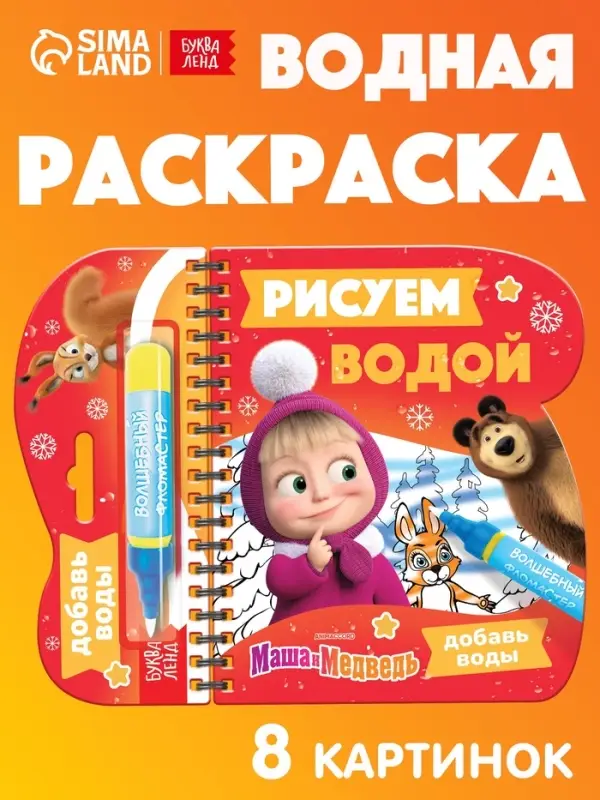 Раскраска &laquo;Рисуем водой. Новый год&raquo;, Маша и Медведь