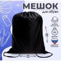 Мешок для обуви Calligrata на шнурке, однотонный, размер 49&times;0.5&times;41 см, чёрный