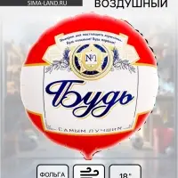 Воздушный шар фольгированный 18" &laquo;Будь самым лучшим&raquo;, круг