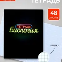 Предметная тетрадь по биологии Calligrata &laquo;Неон&raquo;, 48 листов, в клетку, со справочным материалом, обложка из мелованного картона