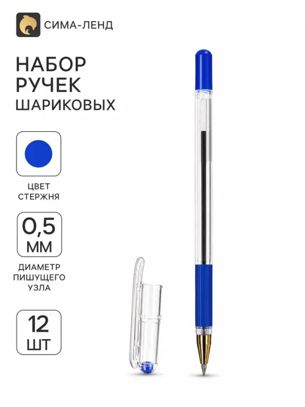 Ручки шариковые 12 штук, 0.5 мм, синий стержень, прозрачный корпус, с резиновым держателем