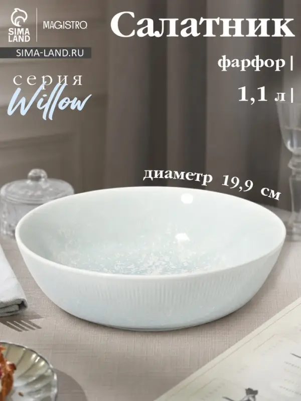 Салатник Magistro Willow, d=19.9 см, 1.1 л, фарфор, голубой