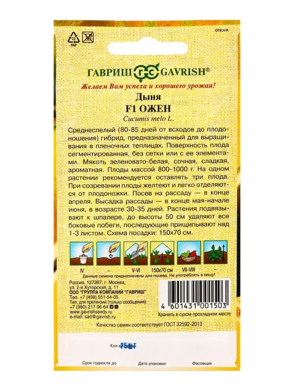 Семена Дыня &laquo;Ожен&raquo;, F1, 15 шт., &laquo;Гавриш&raquo;