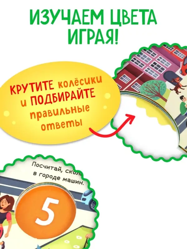 Книга картонная с колёсиком &laquo;Весёлые цвета&raquo;, 12 стр.