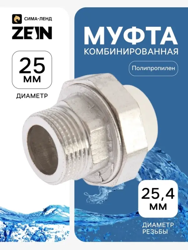 Муфта комбинированная ZEIN, полипропиленовая, американка, наружная резьба, d=25 мм &times; 1"
