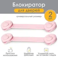 Блокираторы для дверей и ящиков, универсальные, гибкие, 17 см, 2 шт., розовый, Крошка Я