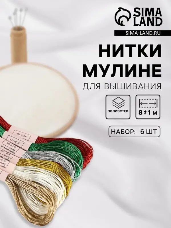 Нитки мулине, металлизированные, 8&plusmn;1 м, набор 6 шт., разноцветные