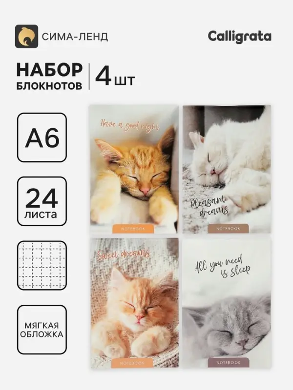 Блокноты 4 шт. А6 24 листов в клетку на скобе &laquo;Сладкий сон&raquo;, мел карт, бл офс, 4 В