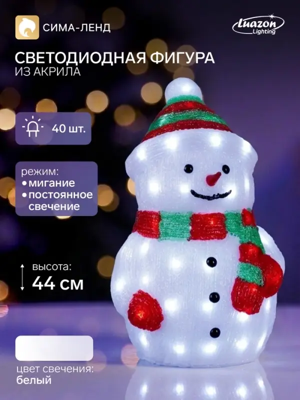 Светодиодная фигура &laquo;Снеговик большой&raquo; 25&times;44&times;20 см, акрил, 40 LED, 220 В, свечение белое