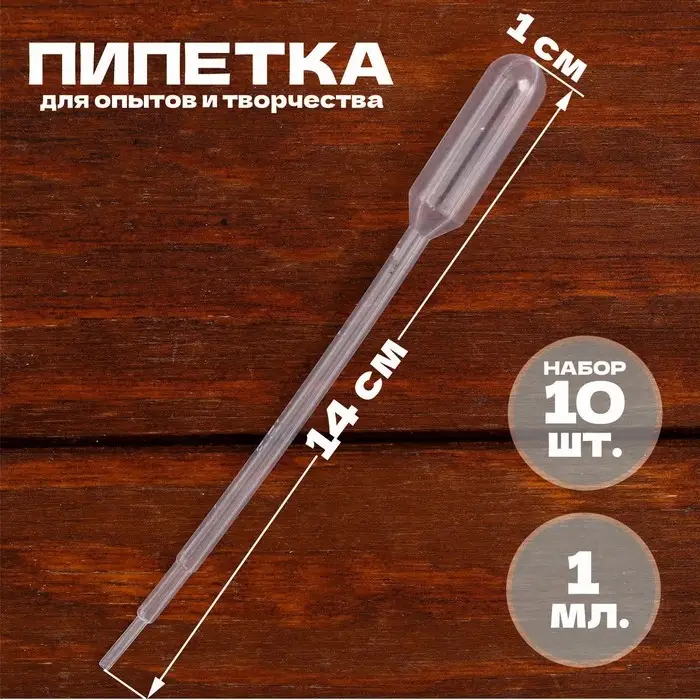 Пипетка 1 мл, для опытов и творчества, набор 10 шт. Пипетка 1 мл, для опытов и творчества, набор 10 шт.