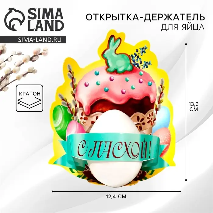 Открытка держатель для яйца «Пасхальная композиция» на пасху, 12.4×13.9 см Открытка держатель для яйца «Пасхальная композиция» на пасху, 12.4×13.9 см