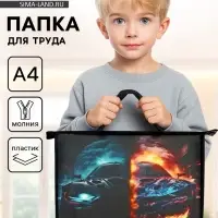 Папка для труда, А4, пластиковая, 33.5&times;23.5&times;5.5 см