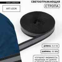 Светоотражающая лента-стропа, 10 мм, 5&plusmn;1 м, чёрная