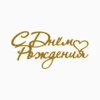 Топпер для торта "С Днем Рождения" акрил, цвет золотой