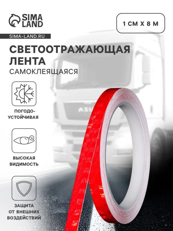 Светоотражающая лента, самоклеящаяся, красная, 1 см &times; 8 м