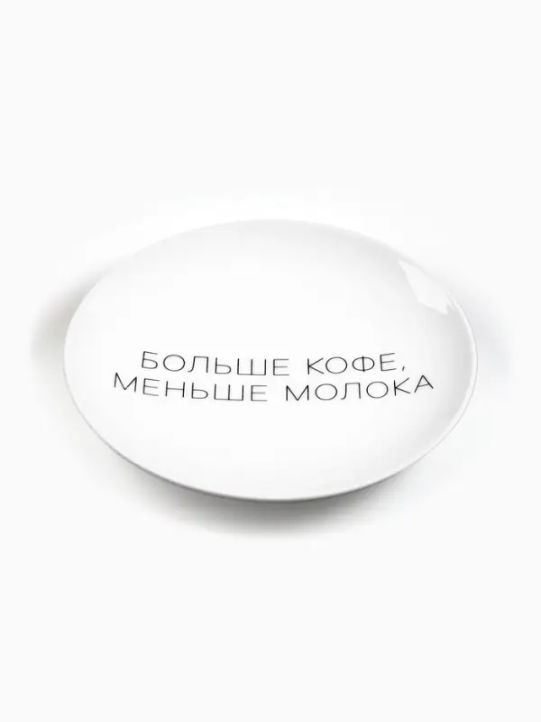 Тарелка плоская керамическая &laquo;Больше кофе, меньше молока&raquo;, d=17.5 см