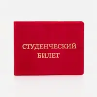 Обложка на студенческий билет, цвет красный