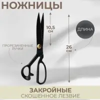 Ножницы закройные, скошенное лезвие, прорезиненные ручки, 10", 26 см, чёрные