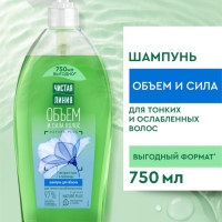 Шампунь для волос Чистая линия «объем и сила» экстракт льна и пшеницы, 750 мл