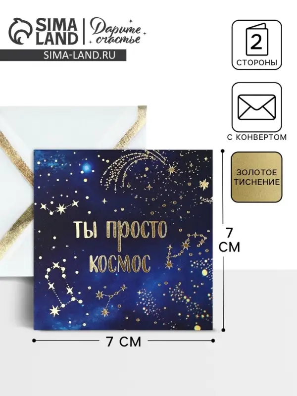 Открытка с конвертом «Ты просто космос», тиснение, 7 х 7 см Открытка с конвертом «Ты просто космос», тиснение, 7 х 7 см