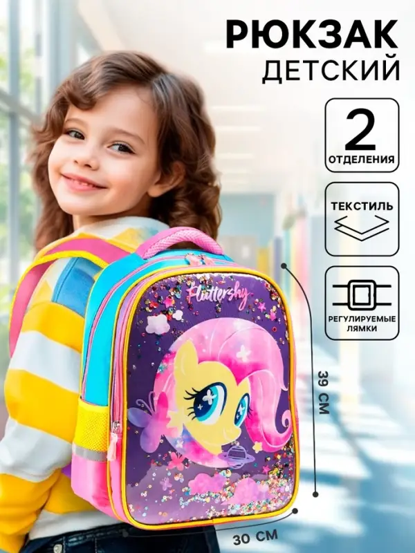 Рюкзак школьный для девочки, 39 см &times; 30 см &times; 14 см &laquo;Пони&raquo;, My little Pony