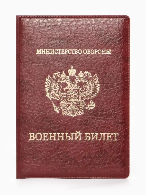 Обложка для военного билета, искусственная кожа, с гербом, 9.3&times;0.3&times;13.3 см, бордовая