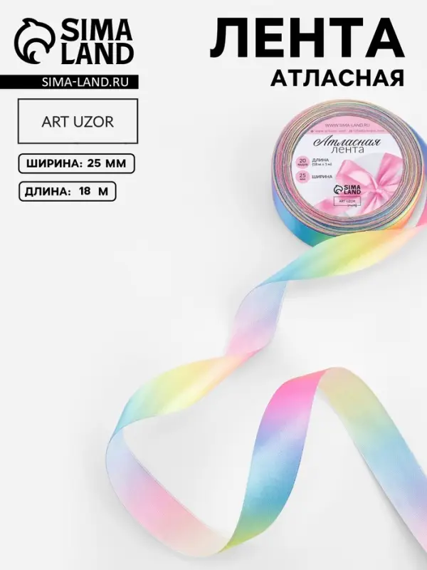 Лента атласная &laquo;Радуга&raquo;, 25 мм, 18&plusmn;1 м, разноцветная