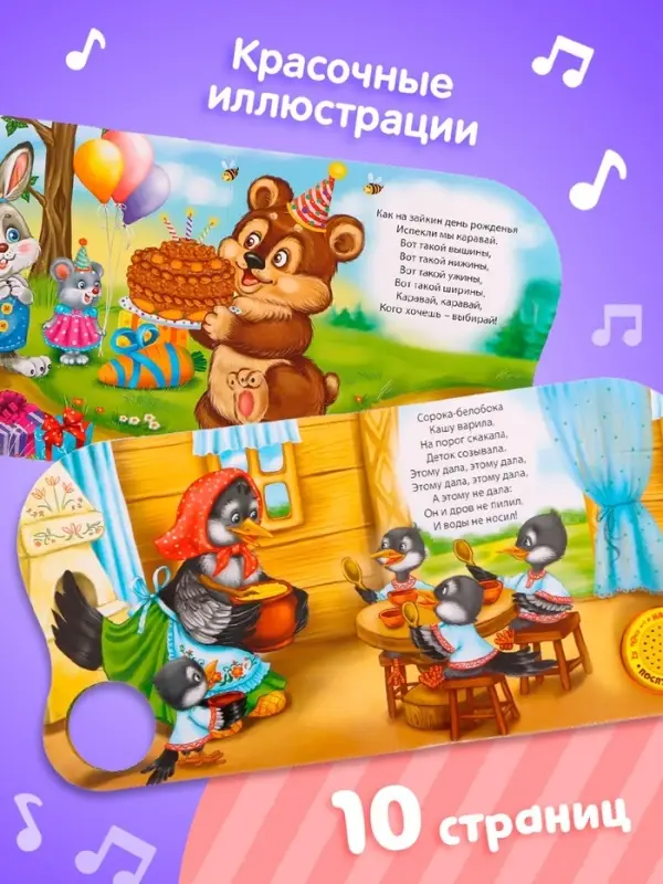 Музыкальная книга &laquo;Сорока-белобока&raquo; потешки, 10 стр., 15&times;15 см