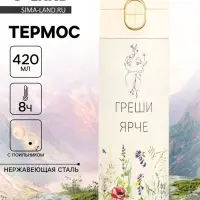 Термос, 420 мл, &laquo;Греши ярче&raquo;, сохраняет тепло до 8 ч