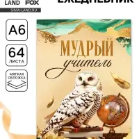 Ежедневник недатированный, А6, 64 л., мягкая обложка &laquo;Мудрому учителю&raquo;