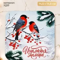 Подставка под горячее новогодняя &laquo;Исполнения желаний&raquo;