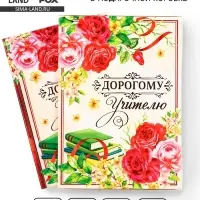 Ежедневник недатированный, А5, 80 л., в подарочной коробке, твердая обложка &laquo;Дорогому учителю&raquo;