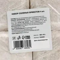 Соляной брикет набор 4 шт. по 200 г