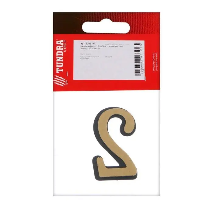 Цифра дверная 2 ТУНДРА, пластиковая, цвет золото, 1 шт. Цифра дверная 2 ТУНДРА, пластиковая, цвет золото, 1 шт.