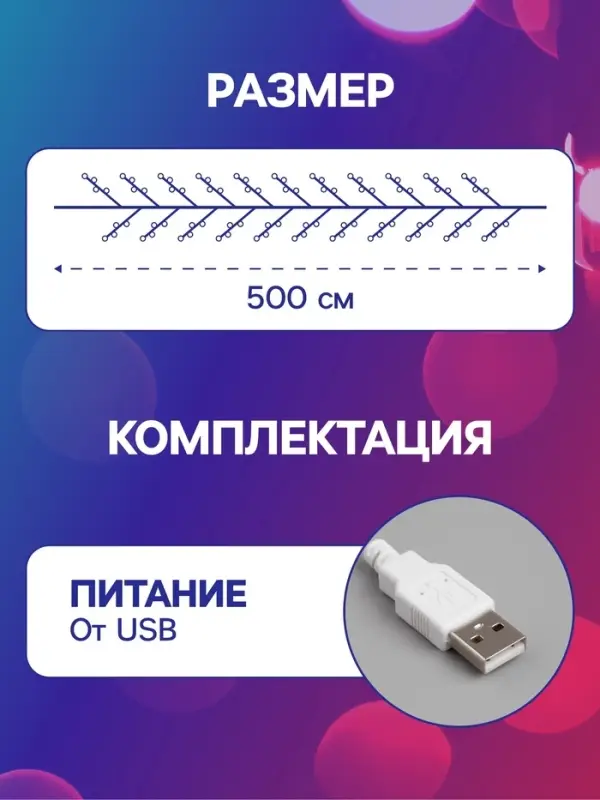Гирлянда &laquo;Нить&raquo; 5 м роса, IP20, серебристая нить, 50 LED, свечение белое, USB