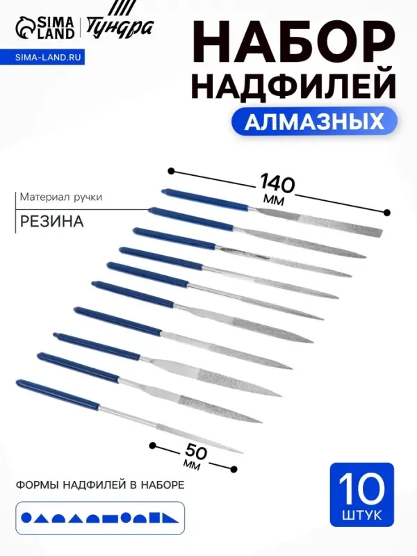 Набор надфилей алмазных ТУНДРА, обрезиненные рукоятки, 50&times;140&times;3 мм, 10 шт.